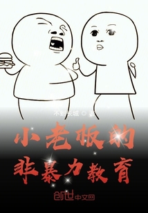 小老板的硬核教导方式" width="120" height="150"