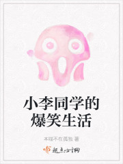 小李同学的爆笑生活" width="120" height="150"