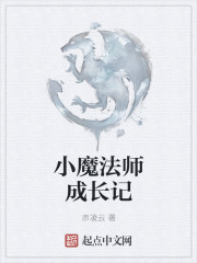 小魔法师成长记" width="120" height="150"