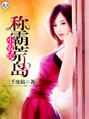 小农民称霸荒岛" width="120" height="150"