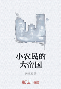 小农民的大帝国" width="120" height="150"