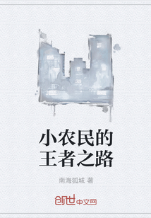 小农民的王者之路" width="120" height="150"