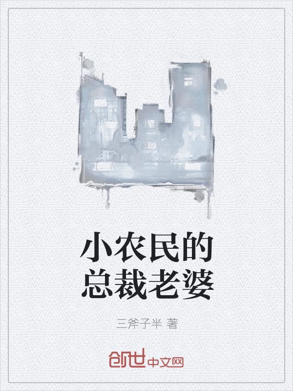 小农民的总裁老婆" width="120" height="150"