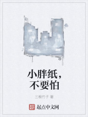 小胖纸的生活日常" width="120" height="150"