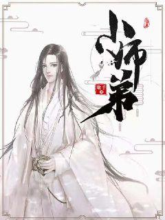 小师弟" width="120" height="150"