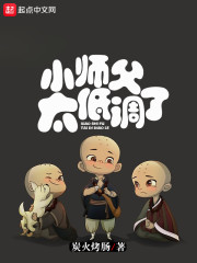 小师父太低调了" width="120" height="150"