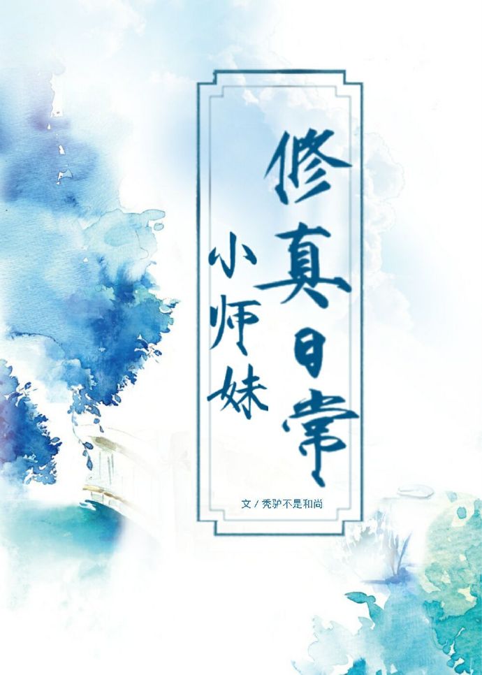 小师妹修真日常" width="120" height="150"