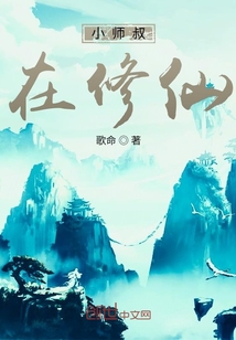 小师叔在修仙" width="120" height="150"