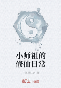 小师祖的修仙日常" width="120" height="150"