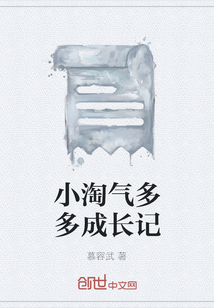 小淘气多多成长记" width="120" height="150"