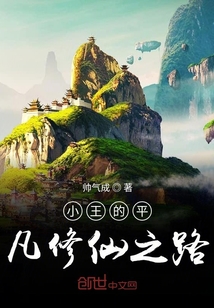 小王的平凡修仙之路" width="120" height="150"