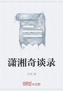 潇湘奇谈录" width="120" height="150"