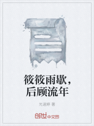 筱筱雨歇，后顾流年" width="120" height="150"