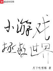 小游戏拯救世界" width="120" height="150"