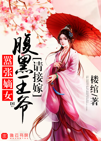 嚣张嫡女，腹黑王爷请接嫁" width="120" height="150"