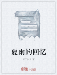 夏雨的回忆" width="120" height="150"