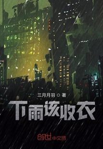 下雨该收衣" width="120" height="150"