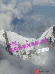 下周，我将去攀世界第八峰" width="120" height="150"