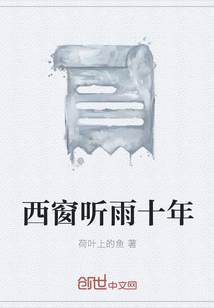 西窗听雨十年" width="120" height="150"