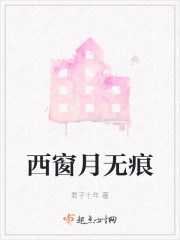 西窗月无痕" width="120" height="150"