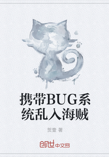 携带BUG系统乱入海贼" width="120" height="150"