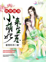 邪帝缠身：小萌妃，来生崽" width="120" height="150"