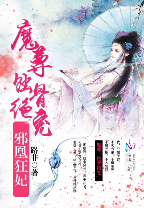 邪凰狂妃：魔尊，蚀骨绝宠！" width="120" height="150"