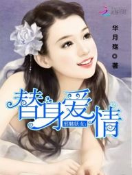 邪魅妖女的替身爱情" width="120" height="150"