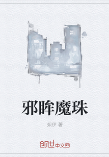 邪眸魔珠" width="120" height="150"