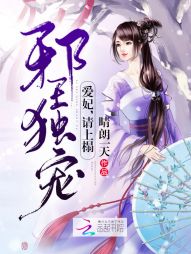 邪王独宠：爱妃，请上榻" width="120" height="150"