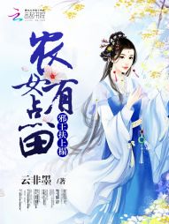 邪王扶上榻：农女有点田" width="120" height="150"