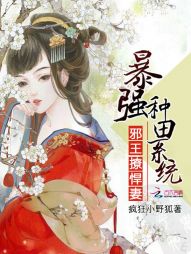 邪王撩悍妻：暴强种田系统" width="120" height="150"