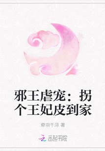 邪王虐宠：拐个王妃皮到家" width="120" height="150"