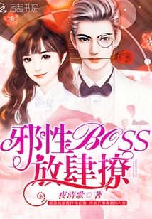 邪性boss，放肆撩" width="120" height="150"