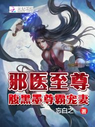 邪医至尊：腹黑墨尊霸宠妻" width="120" height="150"