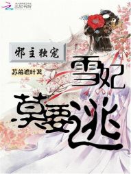 邪主独宠：雪妃莫要逃" width="120" height="150"