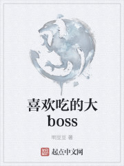 喜欢吃的大boss" width="120" height="150"