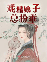 戏精娘子总扮乖" width="120" height="150"