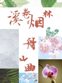 溪卷烟林舟山曲" width="120" height="150"