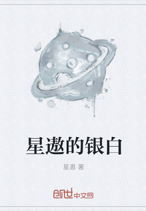 星遨的银白" width="120" height="150"