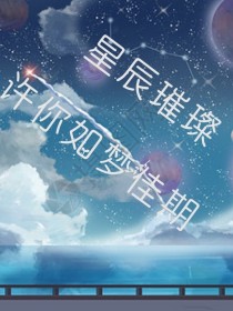 星辰璀璨，许你如梦佳期" width="120" height="150"