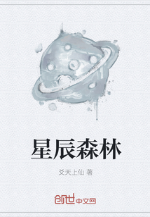 星辰森林" width="120" height="150"