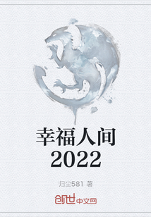 幸福人间2022" width="120" height="150"