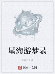 星海游梦录" width="120" height="150"