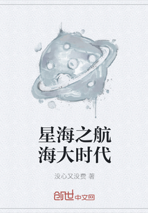 星海之航海大时代" width="120" height="150"