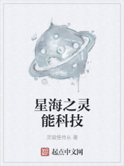 星海之灵能科技" width="120" height="150"