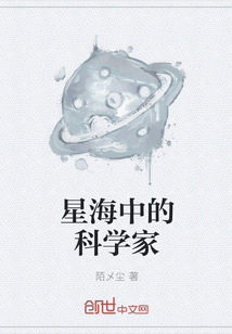 星海中的科学家" width="120" height="150"