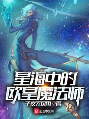 星海中的欧皇魔法师" width="120" height="150"