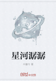 星河潺潺" width="120" height="150"