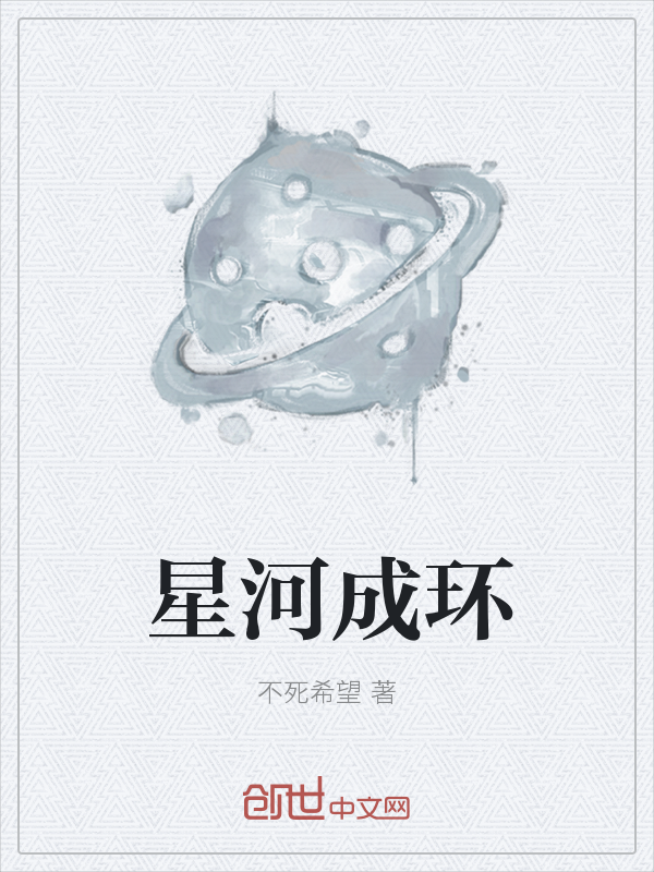 星河成环" width="120" height="150"